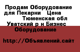 Продам Оборудование для Пекарни › Цена ­ 3 700 000 - Тюменская обл., Уватский р-н Бизнес » Оборудование   